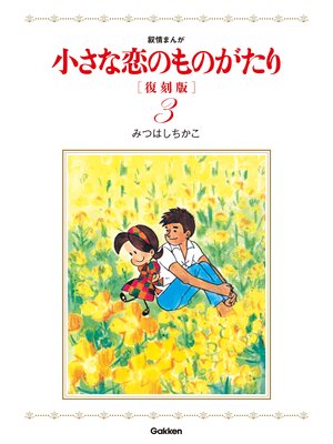 cover image of 小さな恋のものがたり　復刻版３